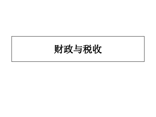 财政与税收-第六章 税收原理