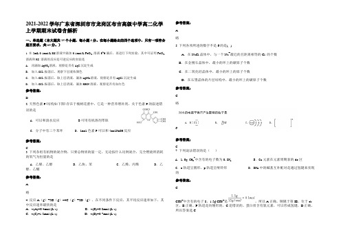 2021-2022学年广东省深圳市市龙岗区布吉高级中学高二化学上学期期末试卷含解析