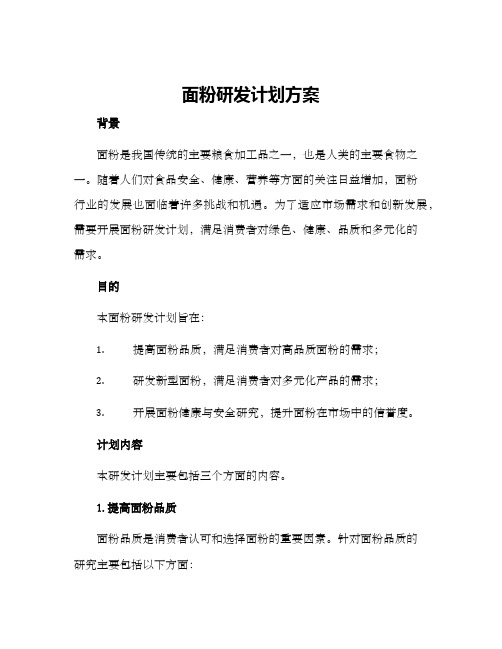 面粉研发计划方案