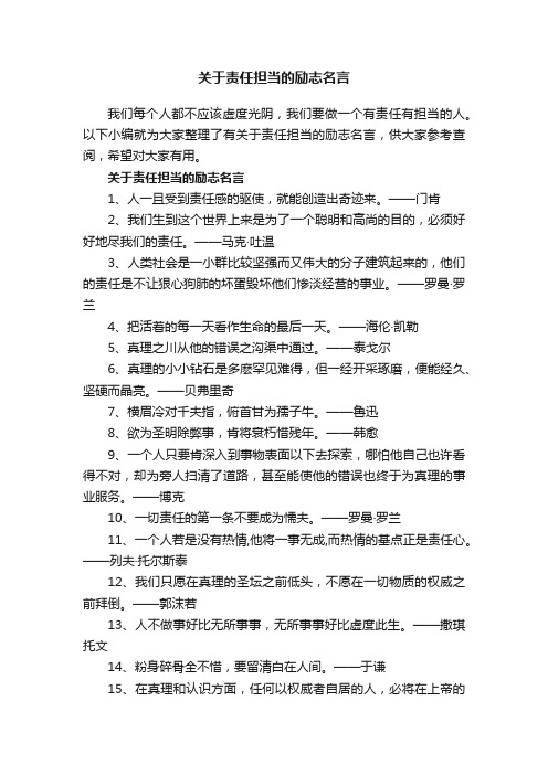 关于责任担当的励志名言