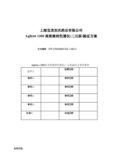 Agilent高效液相色谱仪验证方案