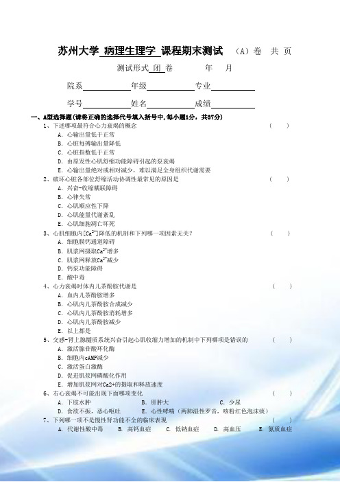 苏州大学病理生理学课程期末考试-样卷