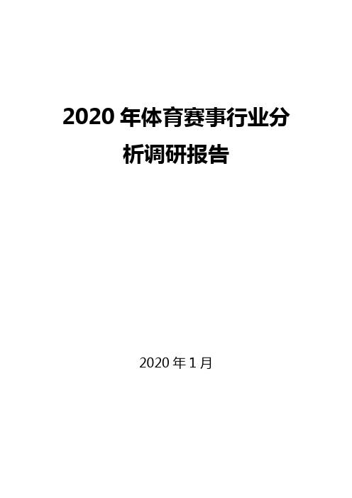 2020年体育赛事调研分析报告