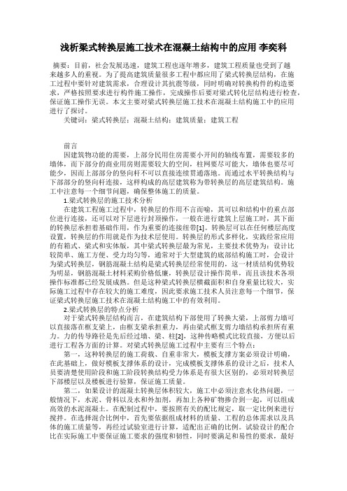 浅析梁式转换层施工技术在混凝土结构中的应用 李奕科