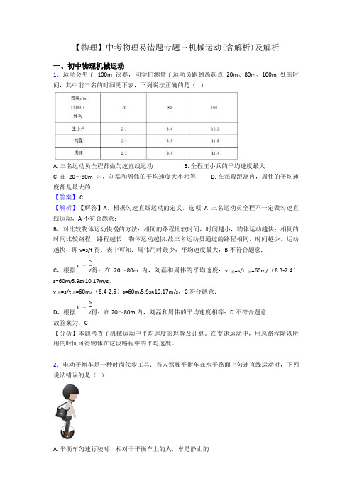 【物理】中考物理易错题专题三机械运动(含解析)及解析