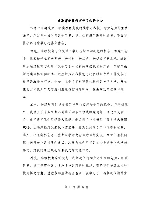 建造师继续教育学习心得体会（三篇）