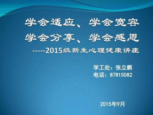 学会适应、学会宽容-2015新生心理健康讲座