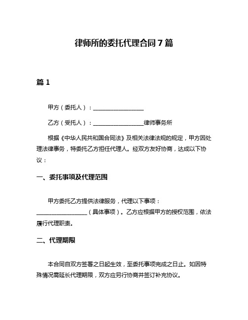 律师所的委托代理合同7篇