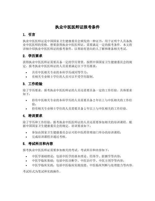 执业中医医师证报考条件