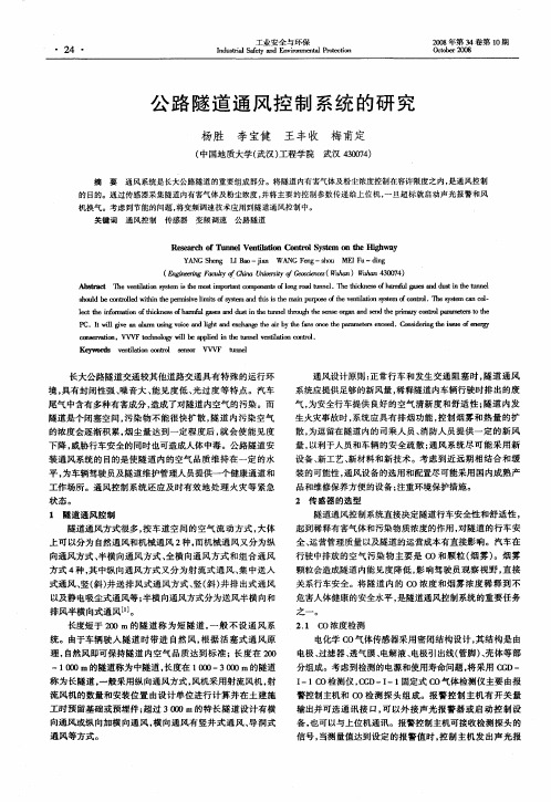 公路隧道通风控制系统的研究