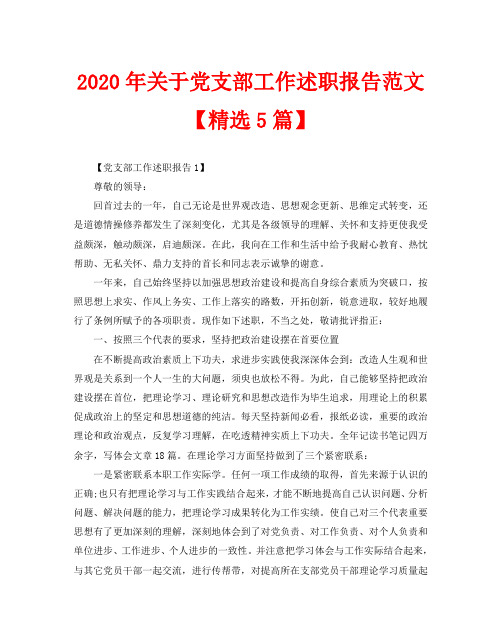 2020年关于党支部工作述职报告范文【精选5篇】