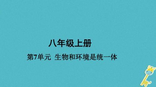 2018年中考生物八上第7单元生物与环境是统一体复习课件