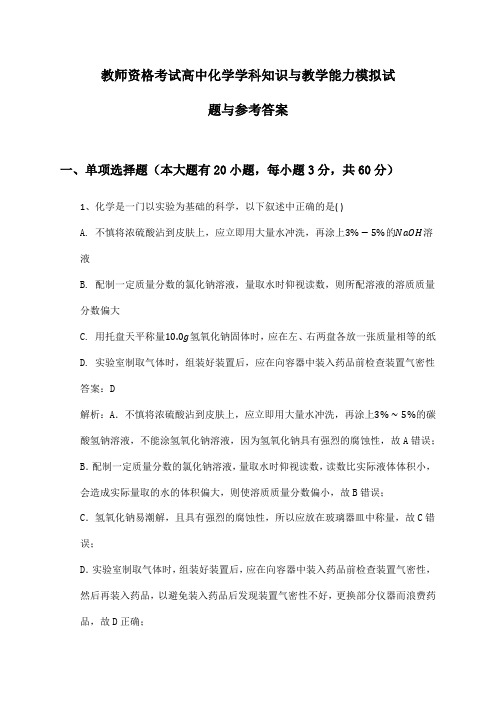 教师资格考试高中化学学科知识与教学能力模拟试题与参考答案