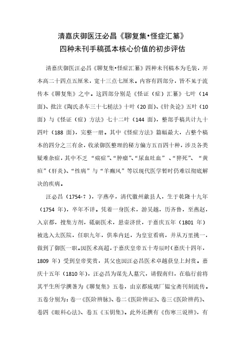 《聊复集·怪症汇纂》核心价值——初步评估