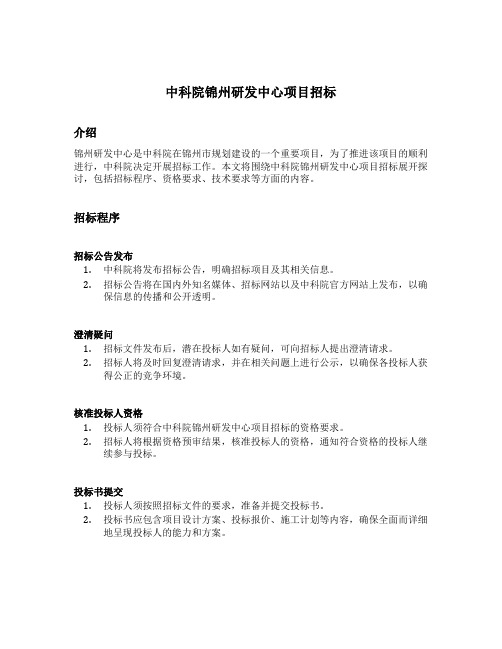 中科院锦州研发中心项目招标