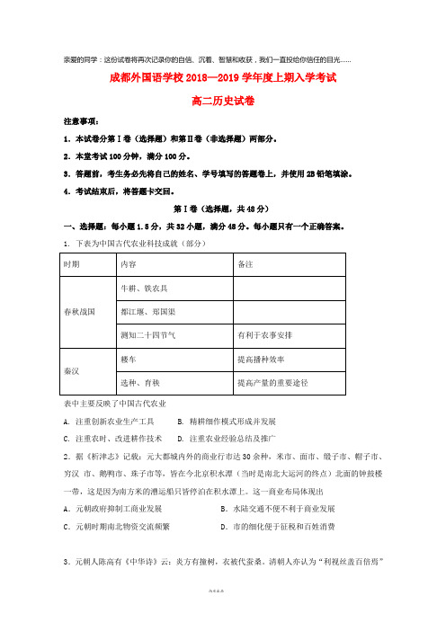 四川省成都外国语学校2019学年高二历史上学期入学考试试题