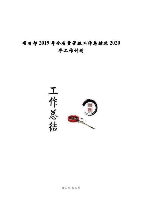 项目部2019年全质量管理工作总结及2020年工作计划