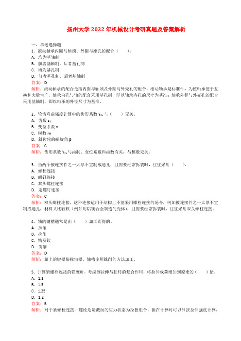扬州大学2022年机械设计考研真题及答案解析