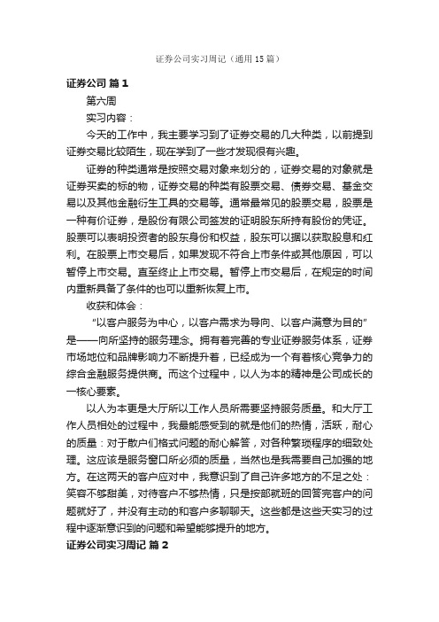 证券公司实习周记（通用15篇）