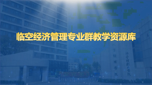 《民航概论》课件——项目四 了解空中交通管理