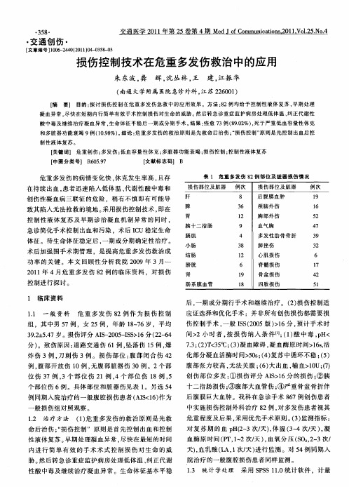 损伤控制技术在危重多发伤救治中的应用