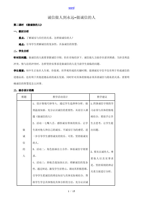 八年级政治人教版诚信做人到永远-做诚信的人