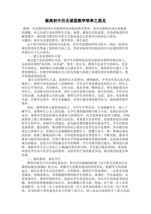 提高初中历史课堂教学效率之我见