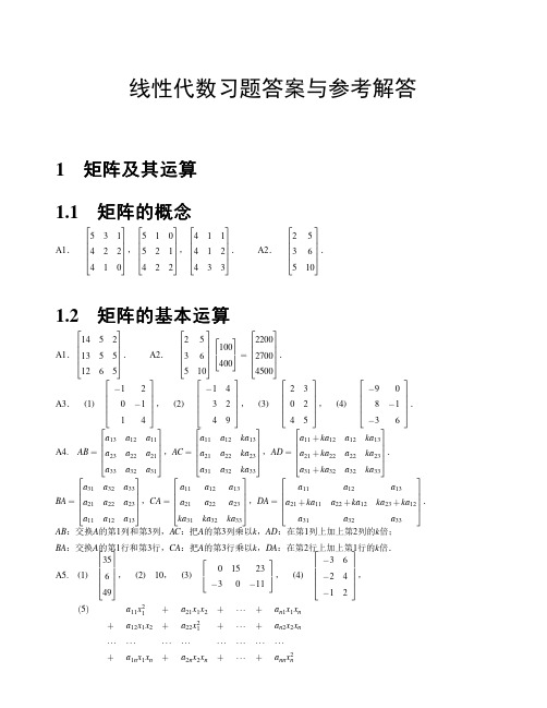 线性代数课本答案