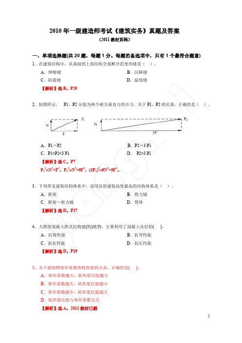 2010年一级建造师《建筑实务》真题及答案