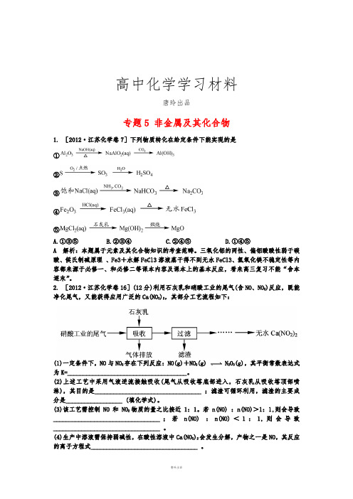 高考化学复习备战2013高考高考化学试题分类汇编专题5非金属及其化合物.docx