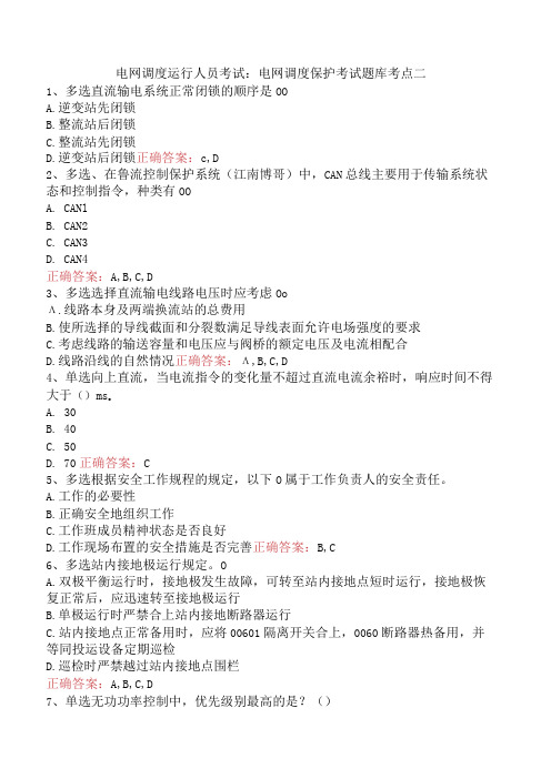 电网调度运行人员考试：电网调度保护考试题库考点二