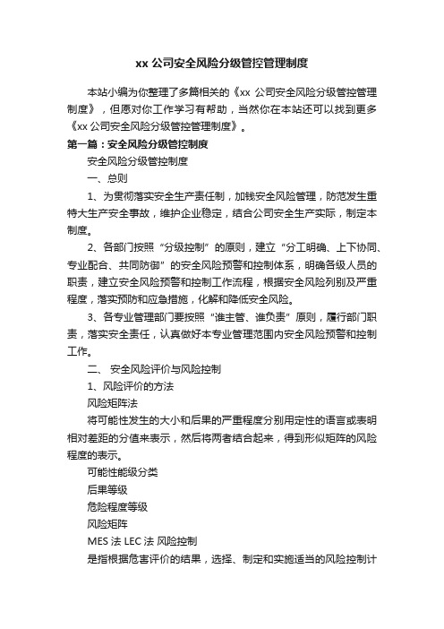 xx公司安全风险分级管控管理制度