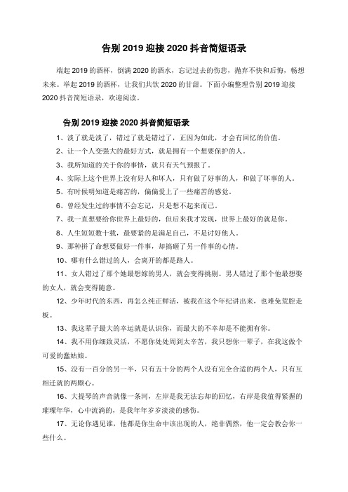 告别2019迎接2020抖音简短语录