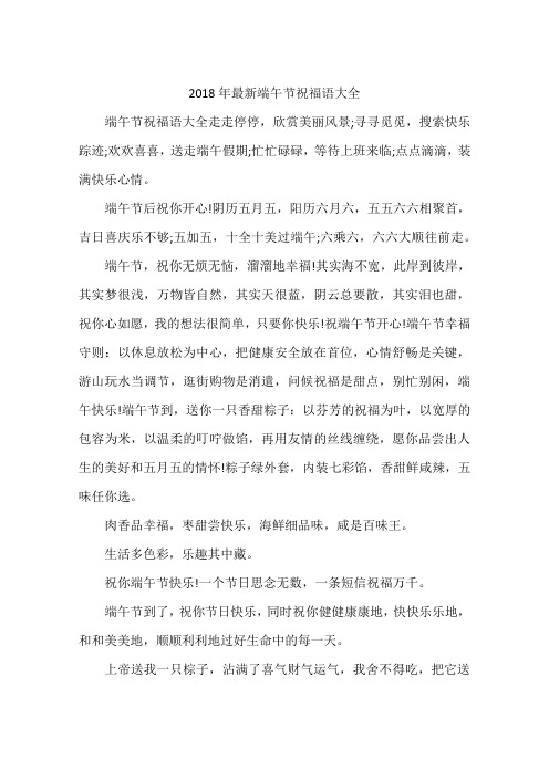 2018年最新端午节祝福语大全