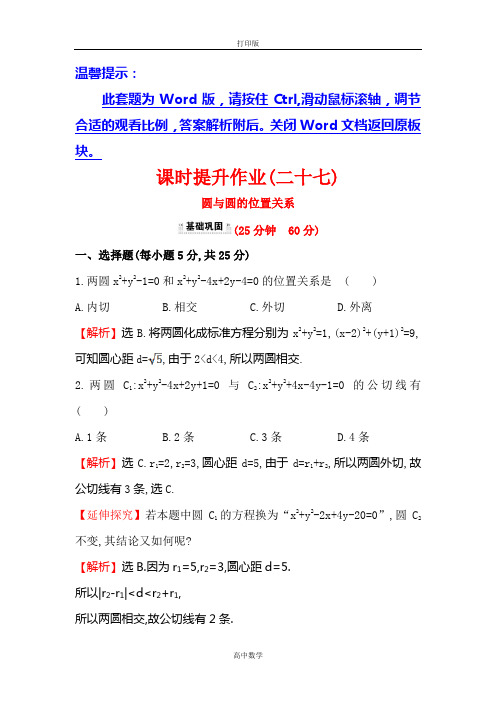 人教新课标版数学高一-人教A版必修2 课时提升 4.2.2 圆与圆的位置关系1