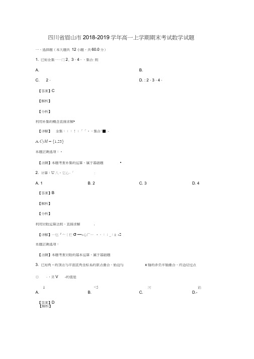 四川省眉山市2018-2019学年高一数学上学期期末考试试卷(含解析)