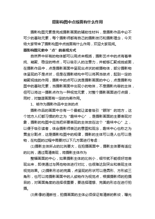 摄影构图中点线面有什么作用