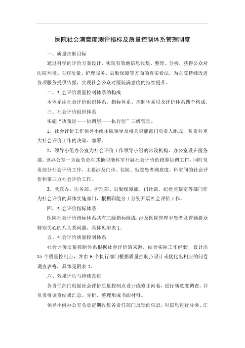 医院社会满意度测评指标及质量控制体系管理制度