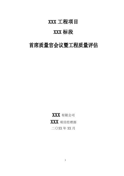 首席质量官汇报材料
