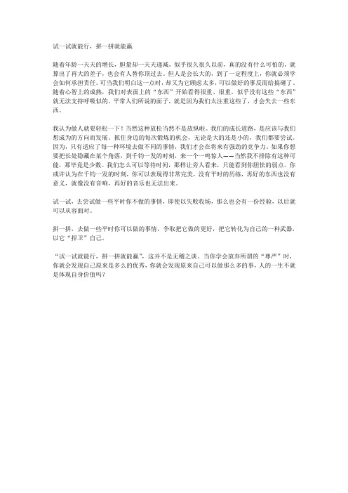 试一试就能行,拼一拼就能赢