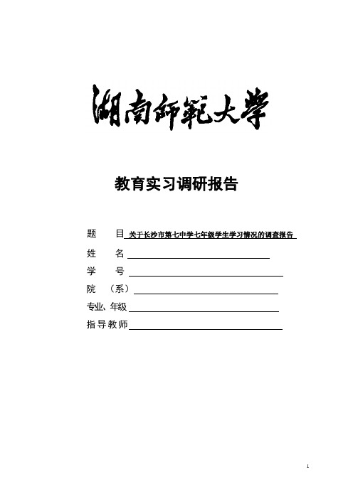 长沙市7中七年级学生学习情况的调查报告终版