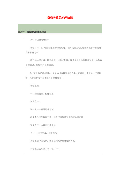 七年级地理上册 第一章 第一节 我们身边的地理知识优秀范文十篇 (新版)苏教版