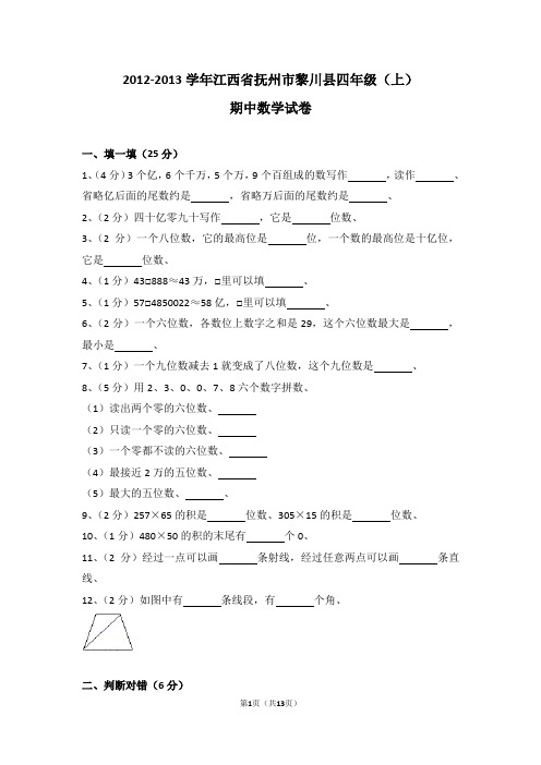 (解析版)2012-2013学年江西省抚州市黎川县四年级(上)期中数学试卷