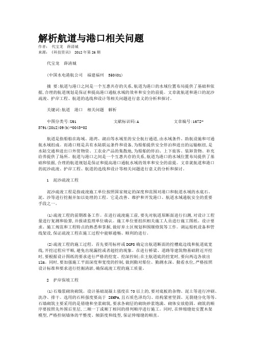 解析航道与港口相关问题