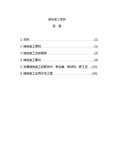 绿色施工导则