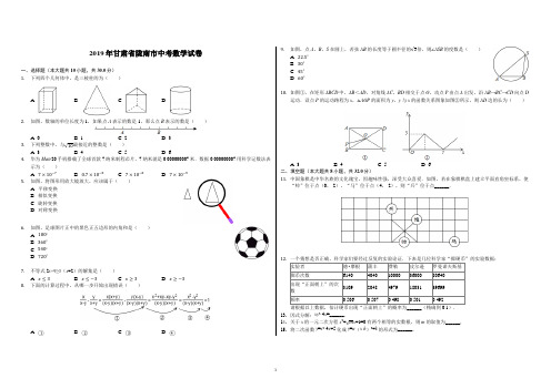 2019年甘肃省陇南市中考数学试卷(含答案)