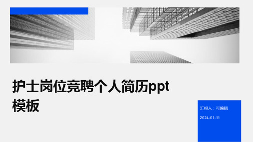 护士岗位竞聘个人简历PPT模板