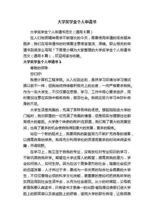 大学奖学金个人申请书范文(通用8篇)