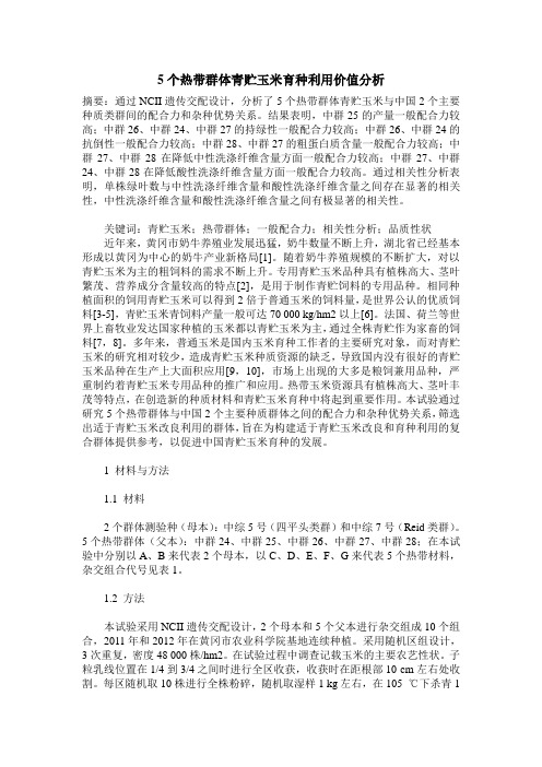 5个热带群体青贮玉米育种利用价值分析