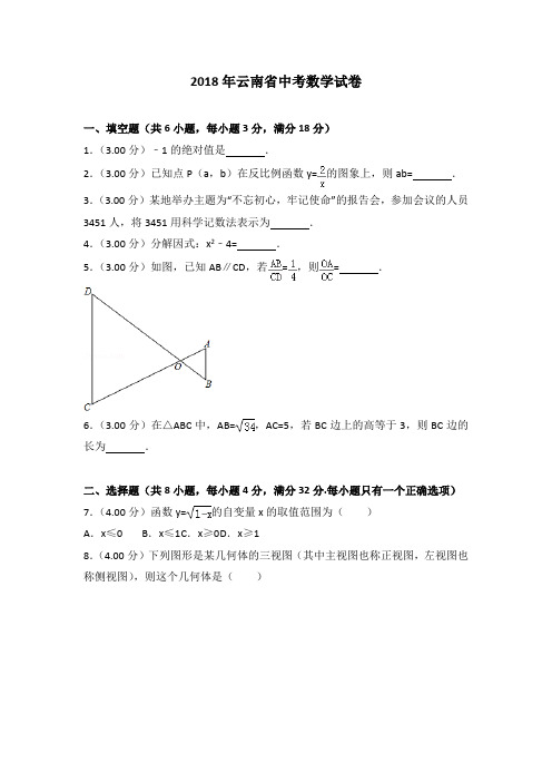 云南省2018年中考数学试题(含解析)